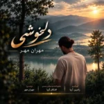 دانلود آهنگ جدید دلخوشی از مهران مهر