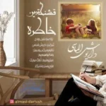 دانلود آهنگ جدید قشنگ ترین خاطره از داریوش الماسی