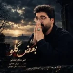 دانلود آهنگ جدید بغض گلو از علی شاهرحمانی