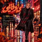 دانلود آهنگ جدید بی وفایی از زکی شمس