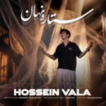 دانلود آهنگ جدید ستاره نهان از حسین والا