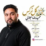 دانلود آهنگ جدید گل نرگس از حمیدرضا جلالی