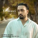 دانلود آهنگ جدید یه روزی از علیرضا منجی