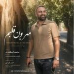 دانلود آهنگ جدید مهربون قلبم از محمد اسکندری