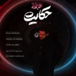 دانلود آهنگ جدید حکایت از علی براتی