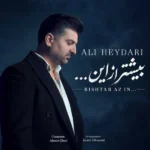دانلود آهنگ جدید بیشتر از این از علی حیدری