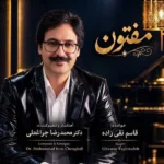 دانلود آهنگ جدید مفتون از قاسم تقی زاده دانلود آهنگ جدید مفتون از قاسم تقی زاده