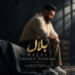 دانلود آهنگ جدید بلال از یونس صادقی