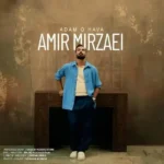 دانلود آهنگ جدید آدم و حوا از امیر میرزایی