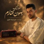 دانلود آهنگ جدید بمون کنارم از حمیدرضا علوی