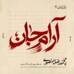 دانلود آهنگ جدید آرام جان از محمدرضا منصوری دانلود آهنگ جدید آرام جان از محمدرضا منصوری
