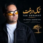 دانلود آهنگ جدید تک درخت از علیرضا دادستان دانلود آهنگ جدید تک درخت از علیرضا دادستان