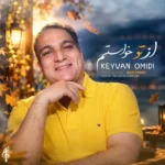دانلود آهنگ جدید از تو خواستم از کیوان امیدی