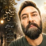 دانلود آهنگ جدید زیبایی بی انتها از شعیا وداعی دانلود آهنگ جدید زیبایی بی انتها از شعیا وداعی
